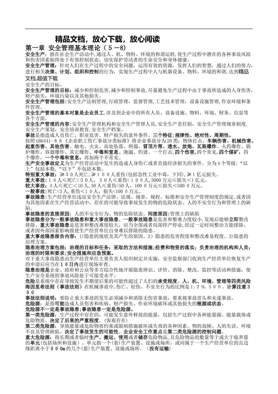 2024年注册安全工程师安全管理复习重点版_第1页