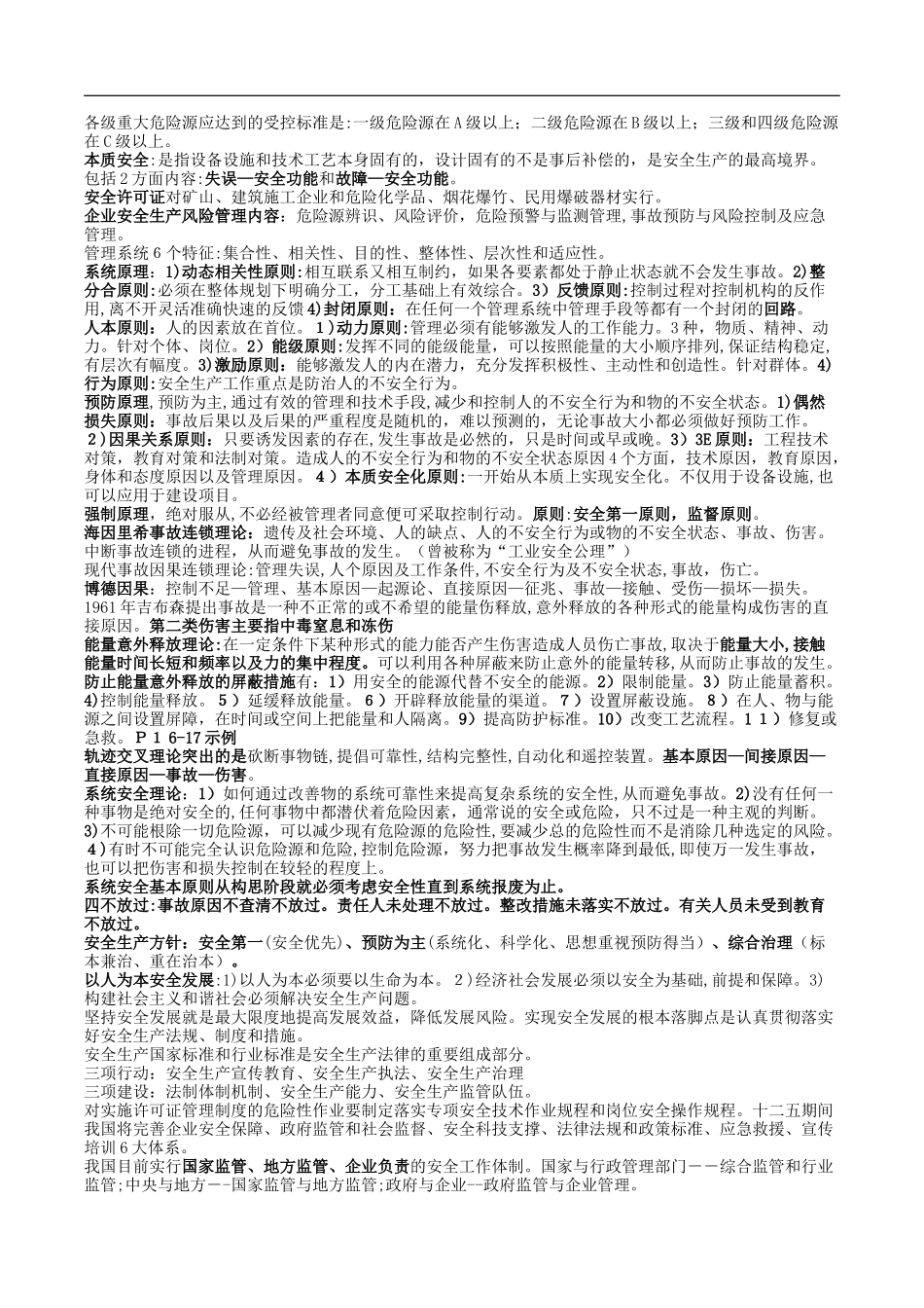 2024年注册安全工程师安全管理复习重点版_第2页