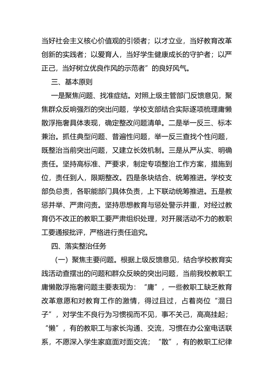 学校开展庸懒散浮拖奢问题专项整治工作方案范文_第2页