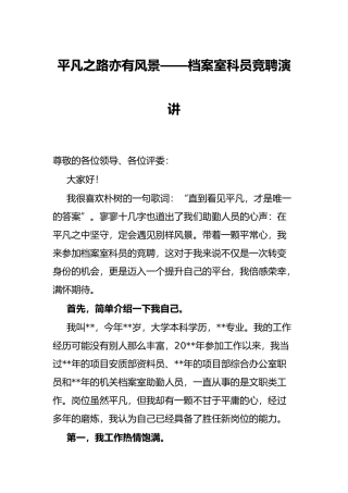 平凡之路亦有风景——档案室科员竞聘演讲