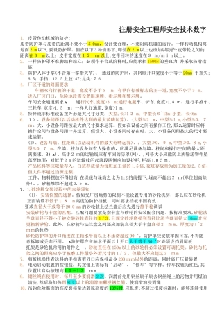 2024年注册安全工程师安全技术数字