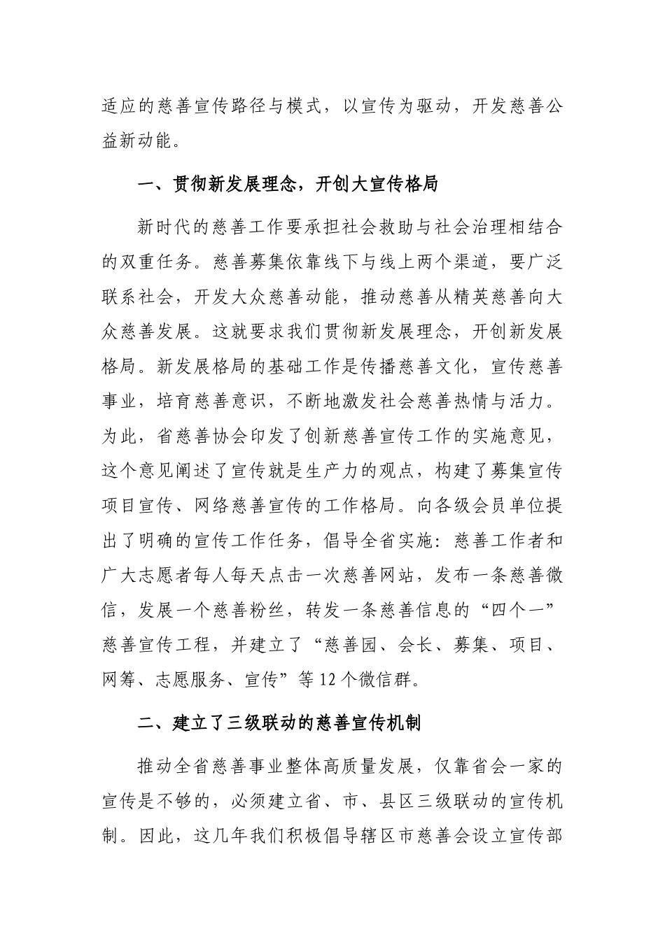 慈善协会副会长在慈善宣传工作视频会议上的发言 _第2页