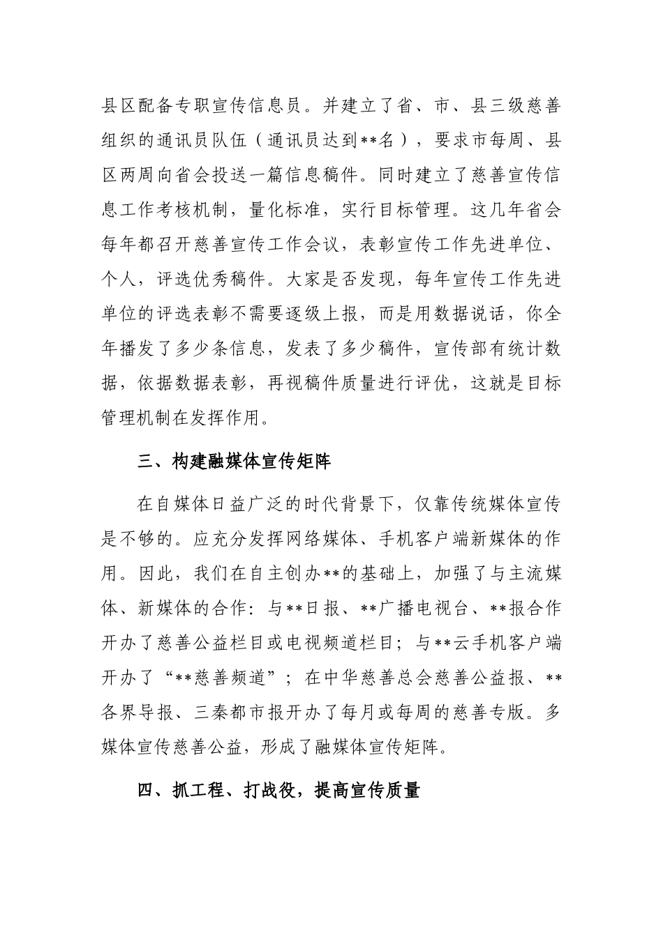 慈善协会副会长在慈善宣传工作视频会议上的发言 _第3页