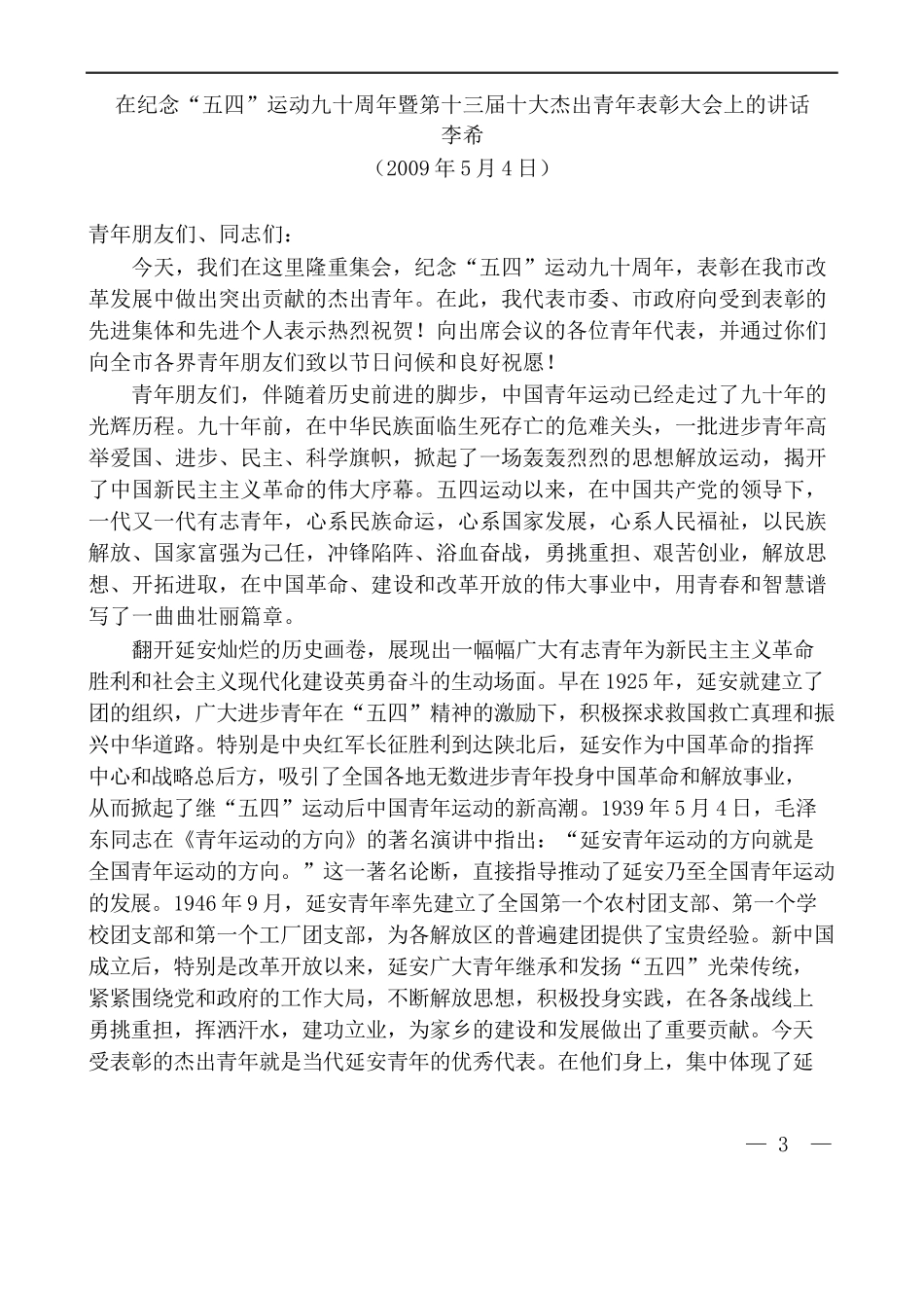 （12篇）关于“五四”青年节讲话文章汇编_第3页