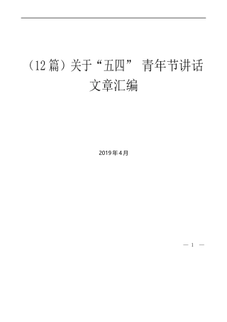 （12篇）关于“五四”青年节讲话文章汇编