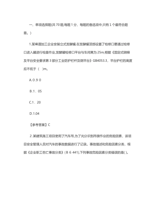 2024年注册安全工程师安全生产管理知识模拟真题