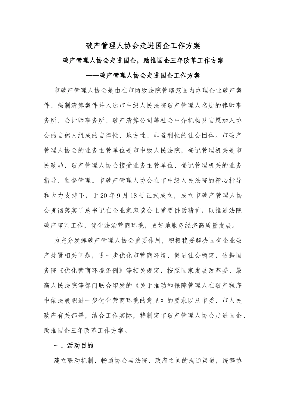 破产管理人协会走进国企工作方案_第1页