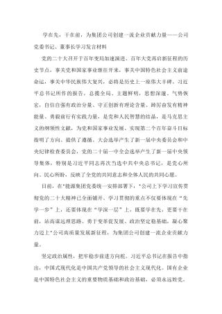 学在先，干在前，为集团公司创建一流企业贡献力量——公司党委书记、董事长学习发言材料