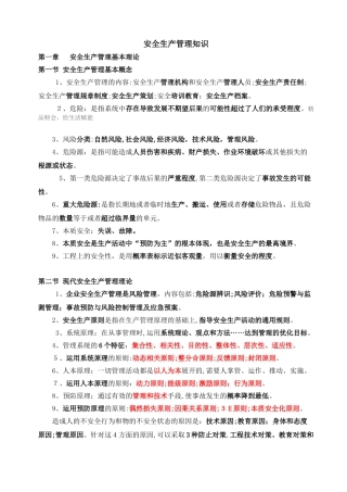 2024年注册安全工程师安全生产管理知识章节汇总