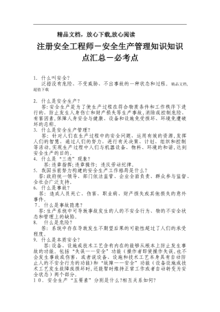 2024年注册安全工程师安全生产管理知识知识点汇总必考点