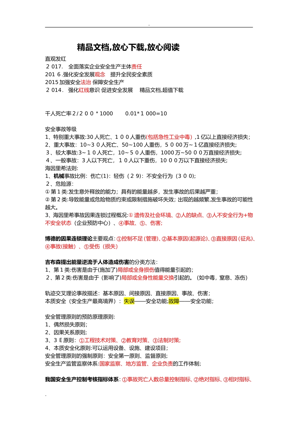 2024年注册安全工程师-安全生产管理总结_第1页