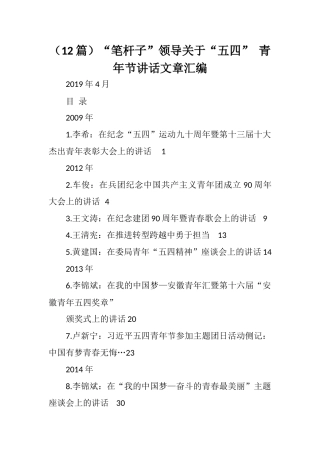 （12篇）领导关于“五四”青年节讲话文章汇编