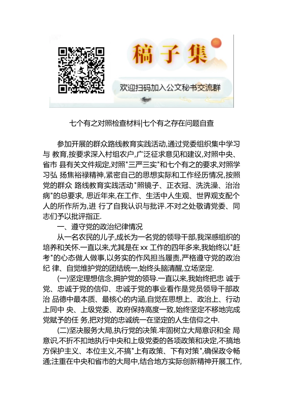 七个有之对照检查材料 七个有之存在问题自查_第1页