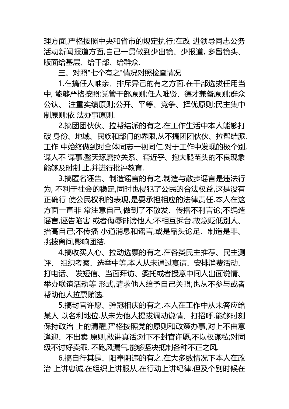 七个有之对照检查材料 七个有之存在问题自查_第3页