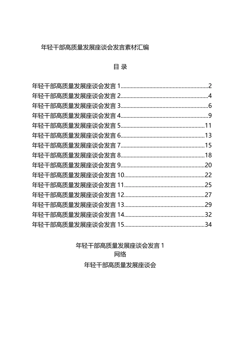 从这些精选素材中，学习年轻干部高质量发展座谈会发言的写法15篇_第1页