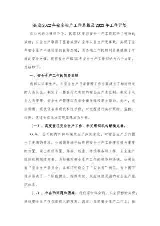 企业2022年安全生产工作总结及2023年工作计划