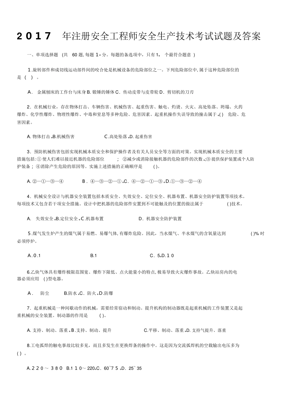 2024年注册安全工程师安全生产技术考试模拟真题与答案_第1页