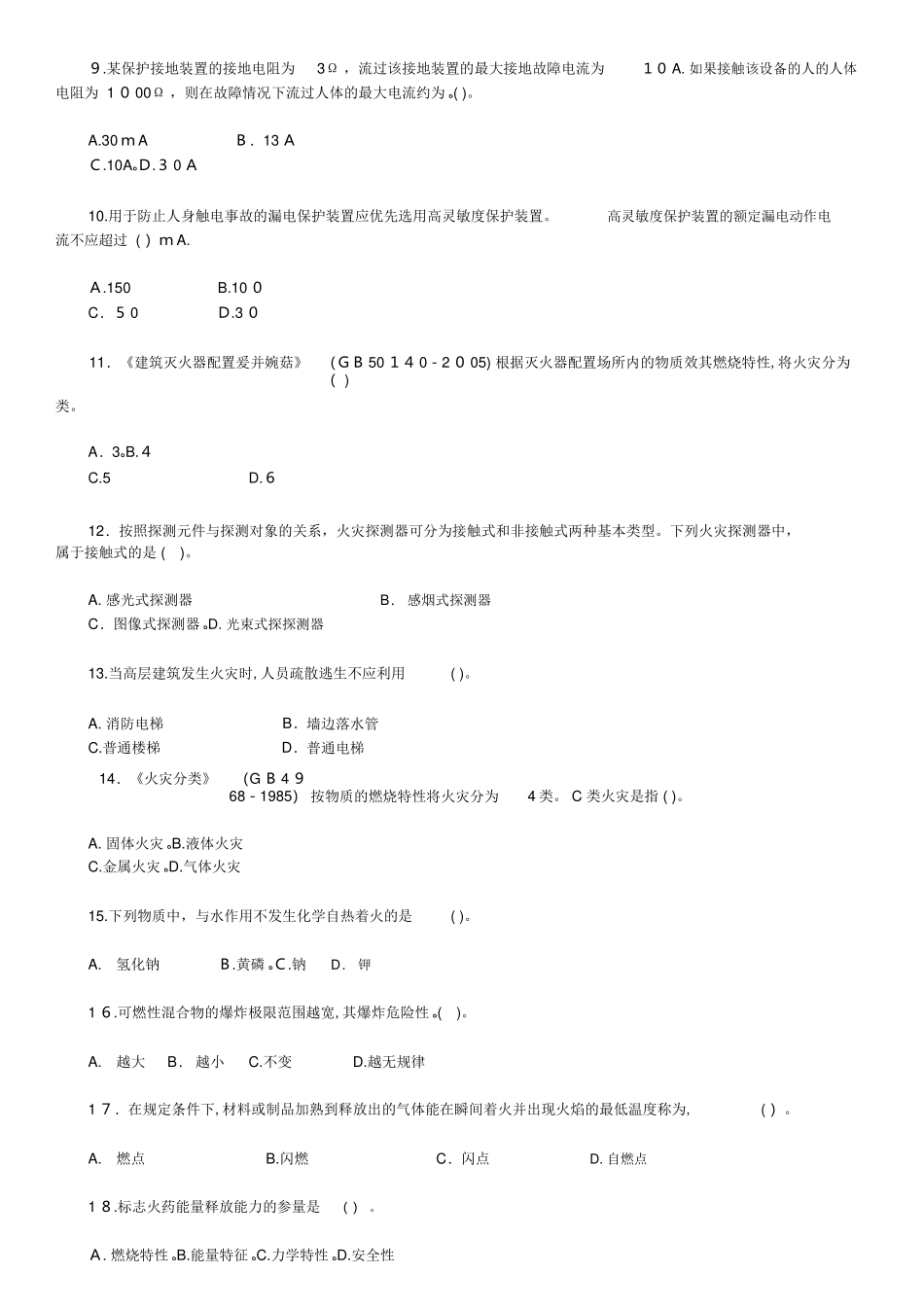 2024年注册安全工程师安全生产技术考试模拟真题与答案_第2页