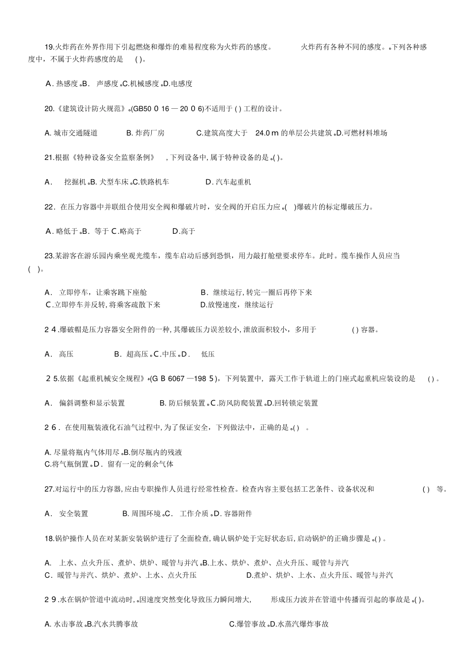 2024年注册安全工程师安全生产技术考试模拟真题与答案_第3页