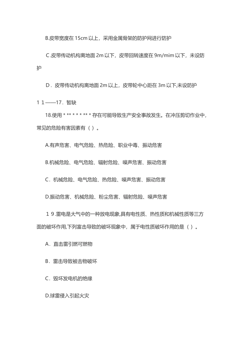 2024年注册安全工程师安全生产技术模拟真题_第3页