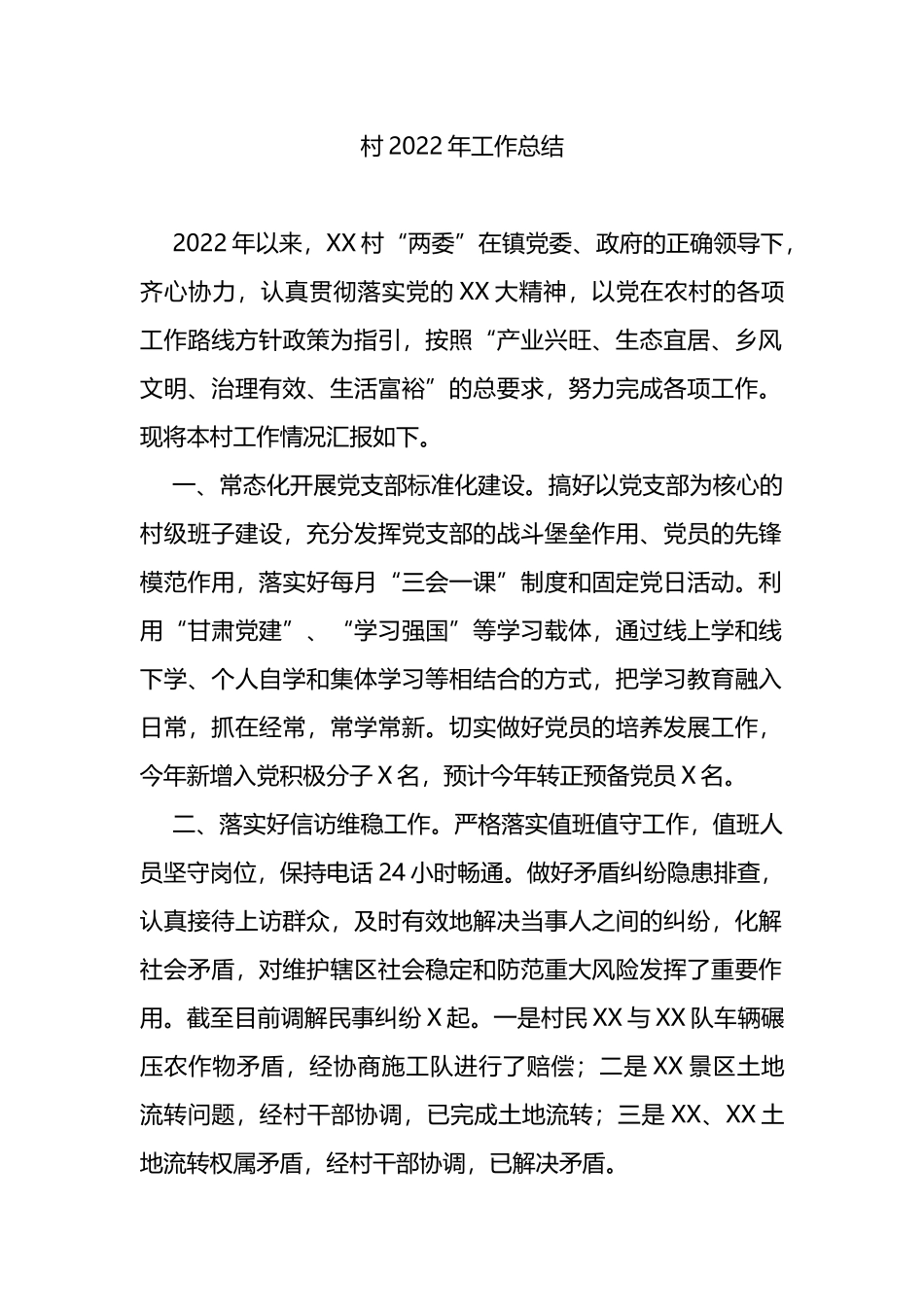村党支部2022年工作总结_第1页