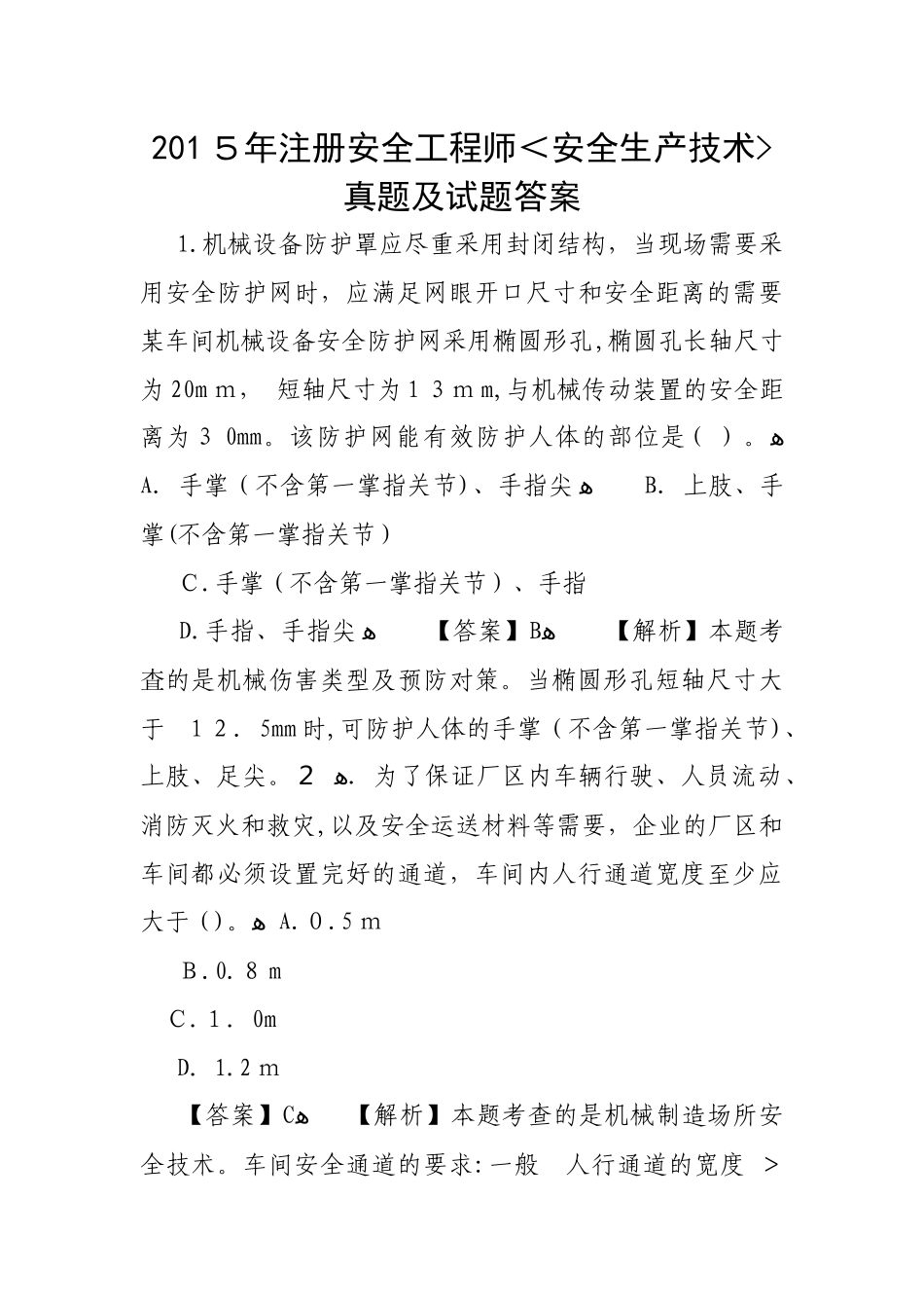 2024年注册安全工程师安全生产技术模拟真题答案解析_第1页