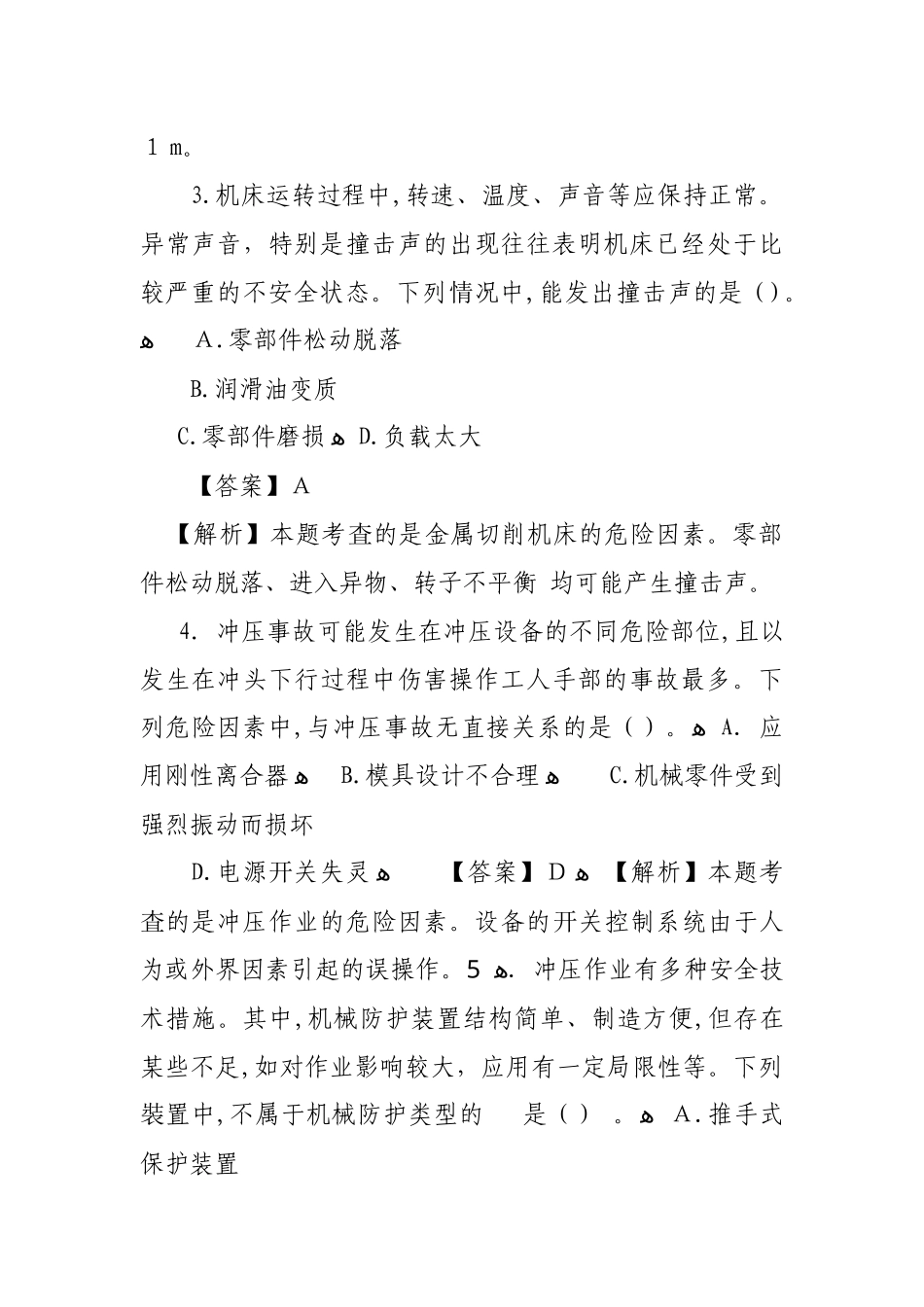 2024年注册安全工程师安全生产技术模拟真题答案解析_第2页