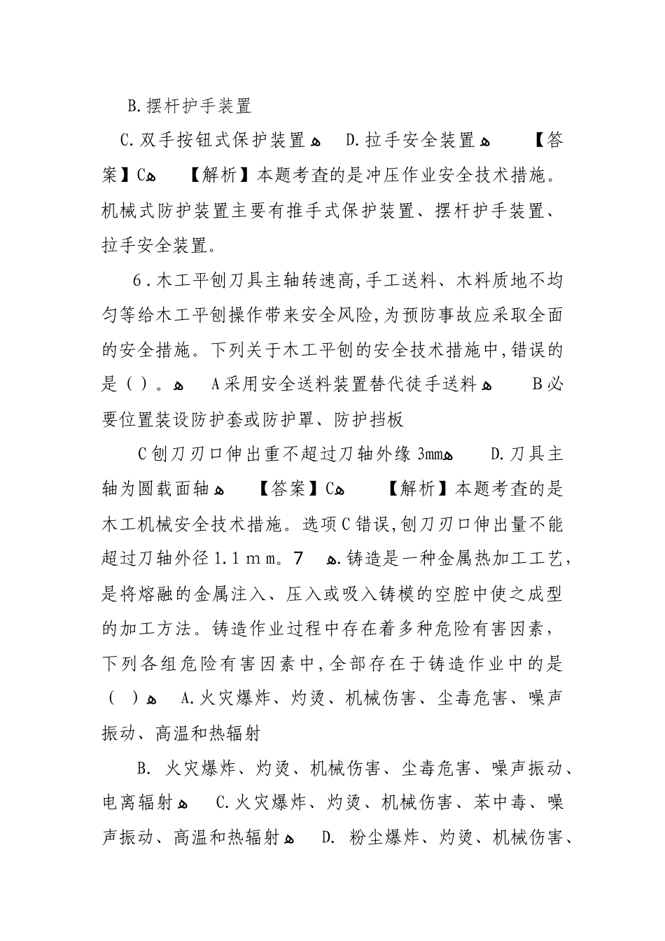 2024年注册安全工程师安全生产技术模拟真题答案解析_第3页