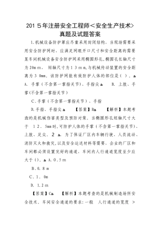 2024年注册安全工程师安全生产技术模拟真题答案解析