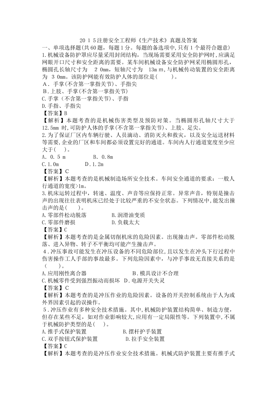 2024年注册安全工程师安全生产技术模拟真题及答案_第1页