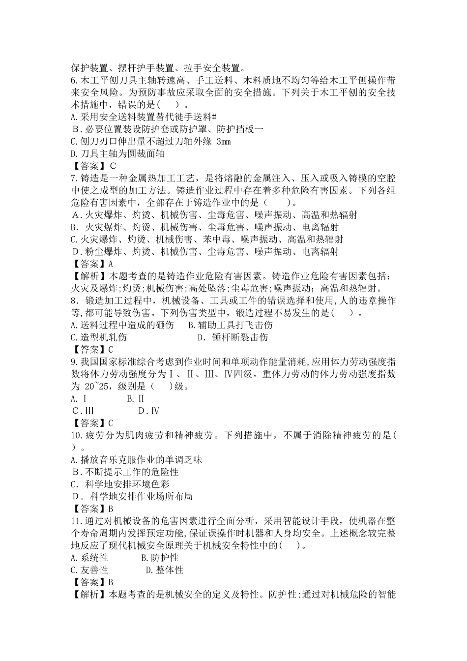 2024年注册安全工程师安全生产技术模拟真题及答案_第2页