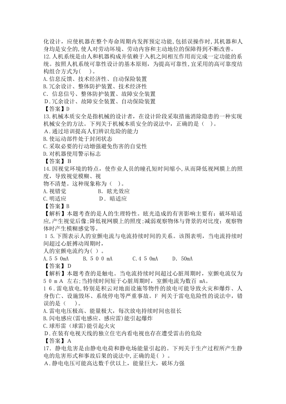 2024年注册安全工程师安全生产技术模拟真题及答案_第3页