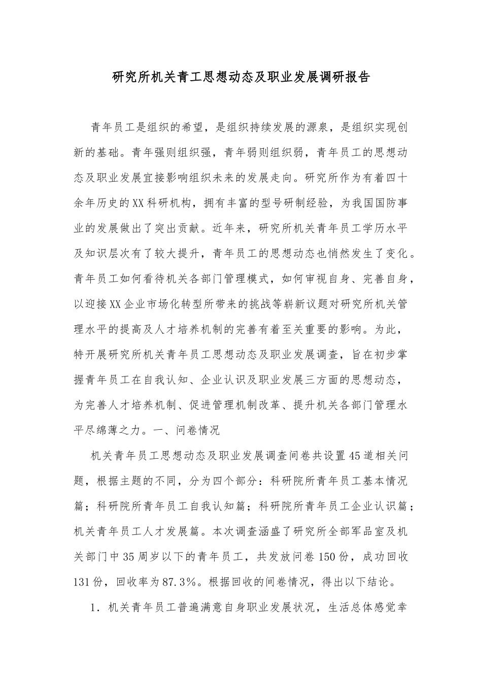 研究所机关青工思想动态及职业发展调研报告_第1页