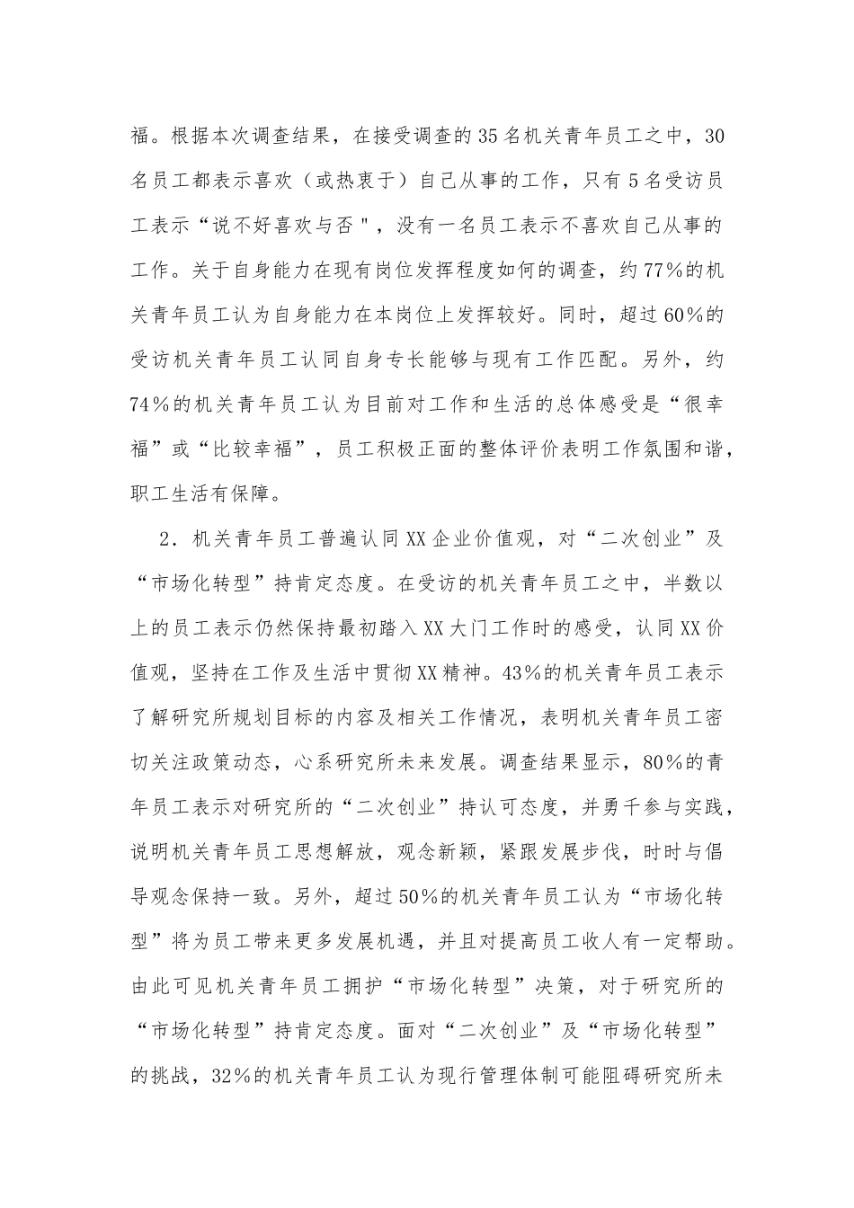 研究所机关青工思想动态及职业发展调研报告_第2页
