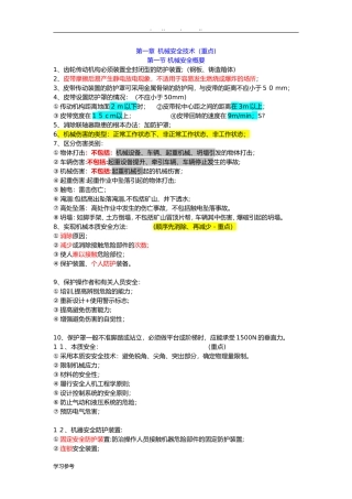 2024年注册安全工程师安全生产技术总结必过