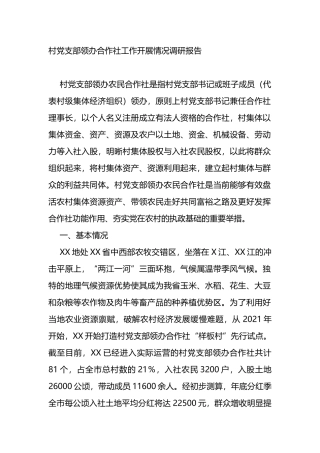 村党支部领办合作社工作开展情况调研报告