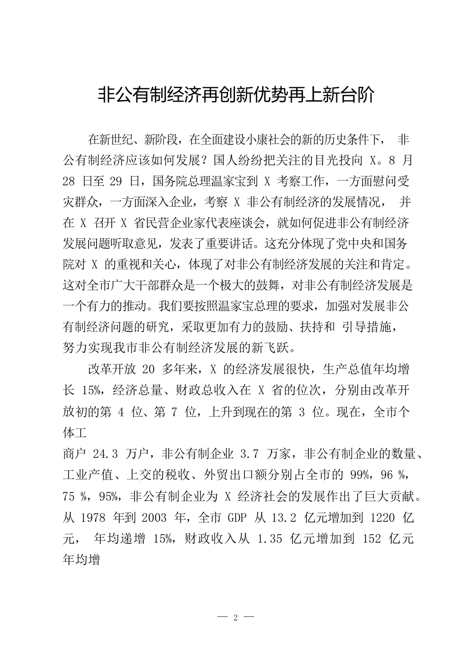 （12篇）民营经济（非公有制经济）系列讲话文章材料资料_第2页