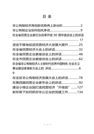 （12篇）民营经济（非公有制经济）系列讲话文章材料资料
