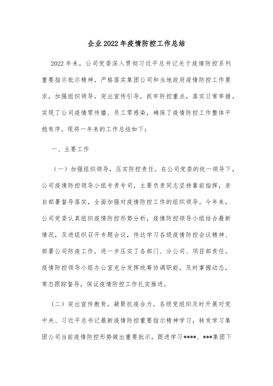 企业2022年疫情防控工作总结_第1页