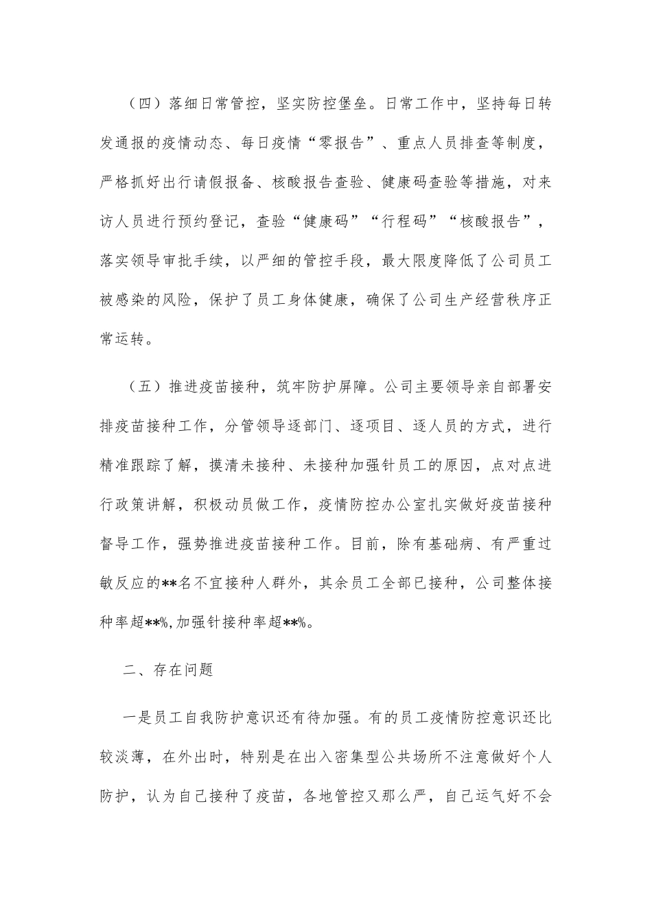 企业2022年疫情防控工作总结_第3页