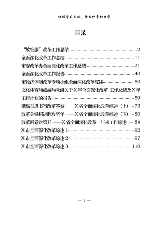（12篇）全面深化改革工作总结、工作报告、工作综述