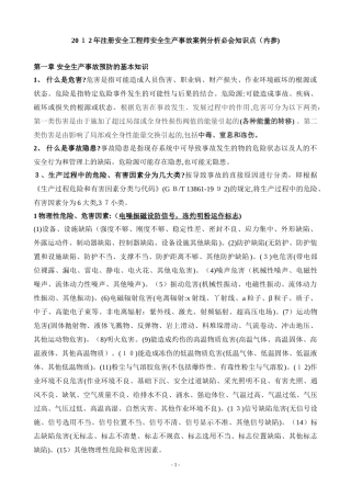 2024年注册安全工程师案例分析必会知识点