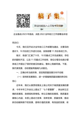 企业备战2023年首战、决胜2022全年收口工作部署会讲话