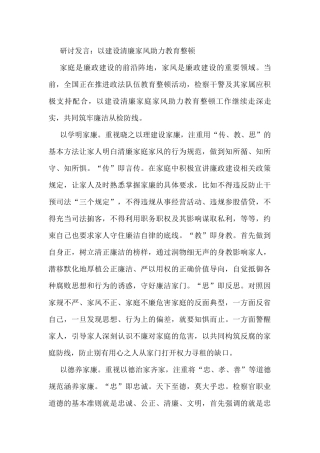 研讨发言：以建设清廉家风助力教育整顿