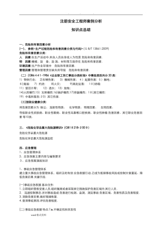 2024年注册安全工程师案例分析总结必背