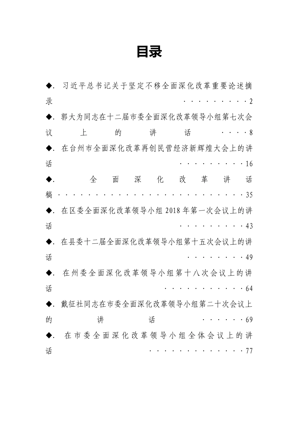（12篇）全面深化改革会议讲话汇编_第1页