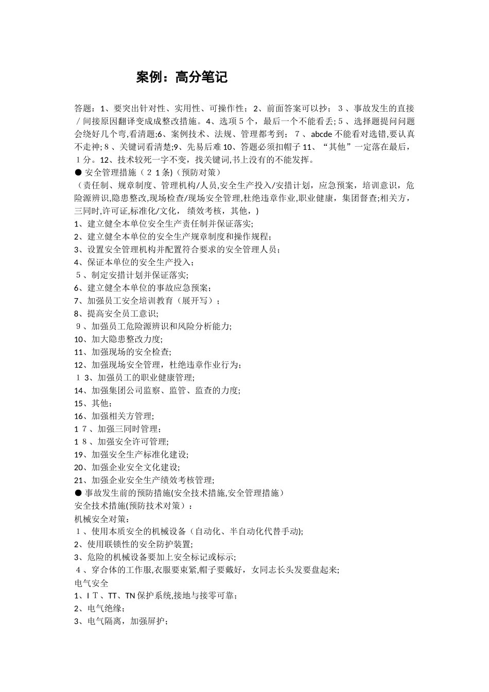 2024年注册安全工程师案例高分笔记_第1页