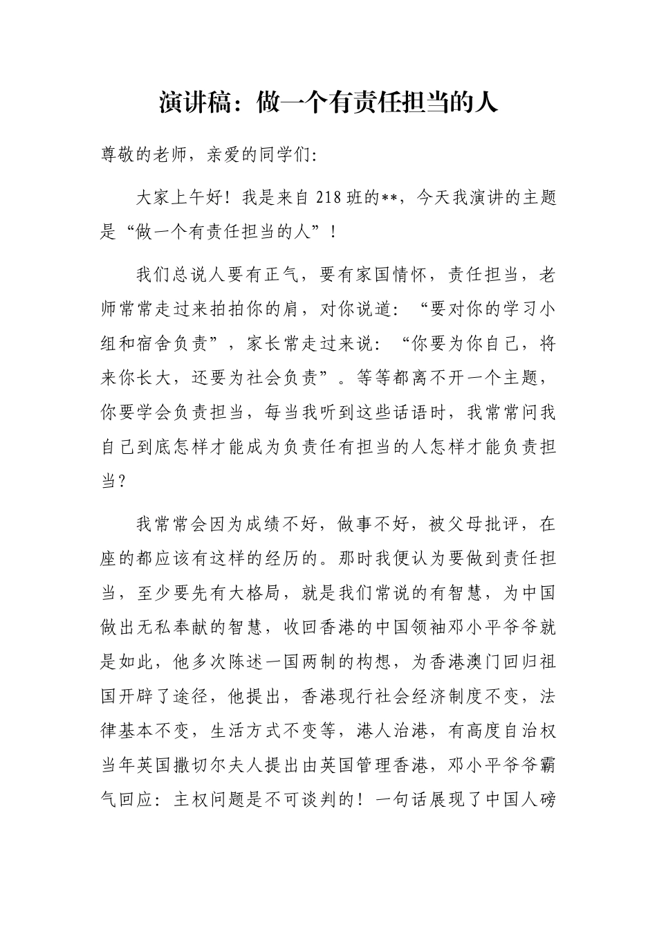 演讲稿：做一个有责任担当的人_第1页