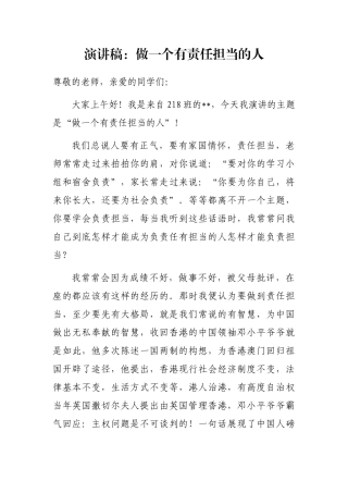 演讲稿：做一个有责任担当的人