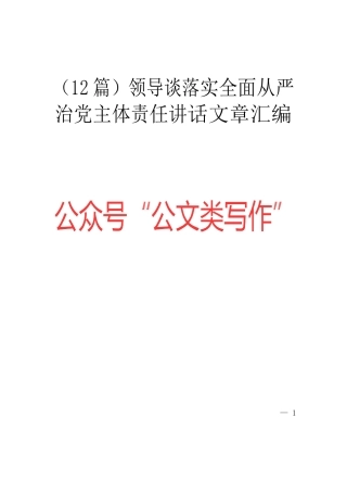 （12篇）谈落实全面从严治党主体责任讲话文章汇编
